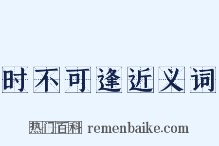 时不可逢近义词是什么意思的图片